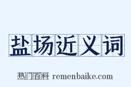 盐场近义词是什么意思的图片